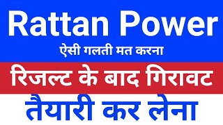 Bonus 201 rattan power रिजल्ट डेट आया rattanindia power latest news rtn power share latest news [upl. by Gaskin]