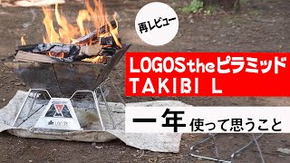 キャンプで絶対おすすめできる焚き火台、LOGOS（ロゴス）the ピラミッドTAKIBI L再レビューしてみた [upl. by Atteuqahs209]