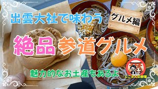 神在月直前！最強のパワースポット出雲大社の参道で楽しむ絶品グルメ『出雲そば』＆『おふく焼き』〜神話の足跡を辿る旅グルメ編、島根・鳥取旅行2日目〜 [upl. by Dyun]