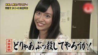 【放送事故】 SKE48 柴田阿弥 「AKB48ぶっ殺してやる！」 ガン黒ギャル変身 テンションMAXで壊れる NMB48 HKT48 [upl. by Yznel]