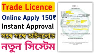 Trade licence apply west bengal  trade license apply  trade licence kivabe korbo [upl. by Anyrak860]