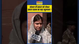 Sambhal Violence News  संभल में बवाल को लेकर Iqra Hasan का बड़ा खुलासा  iqrahasan sambhalnews [upl. by Swithin148]