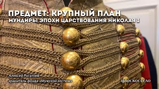 Мундиры эпохи Николая I  Предмет крупный план [upl. by Eeleak]