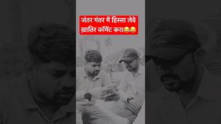 जंतर मंतर में हिस्सा लेवे ख़ातिर कॉमेंट करा😂😂jantarmantardelhi shorts comedy kidamakodayoutube [upl. by Nonnahs]