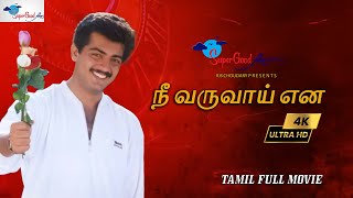 Ultimate Star Ajithkumar in Nee Varuvai Ena  Tamil Full Movie  Remastered  Parthiban Devyani [upl. by Spurgeon]