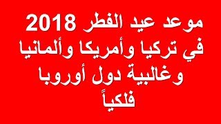 موعد اول ايام عيد الفطر 2018 في تركيا وامريكا والمانيا وغالبية دول اوروبا فلكيا [upl. by Tori]