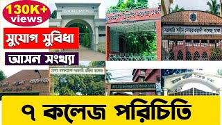 ৭ কলেজ পরিচিতি। 7 College Introduction । 7 College Total Seat Department and Facilities [upl. by Fontana285]