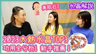 2023大熱水晶TOP3！膠花都是水晶？功用適合五行挑選法則 水晶解說Ep14 [upl. by Rexana]