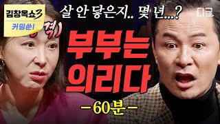 김창옥쇼3 커밍쑨 60분 결혼한 후 의리로 살고 있는 부부들😅 어느새 멀어져 버린 부부관계를 회복하는 방법 김창옥쇼2 [upl. by Nisen]