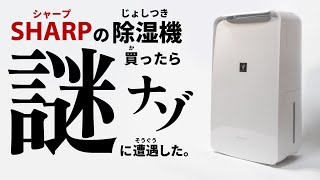 【ナゾ】シャープの除湿機を買ったら「謎」に遭遇した。【衣類乾燥除湿機CVL71W レビュー】CVJ712019年モデルCVN712021年モデルCVP712022年モデルとの違い [upl. by Meter]