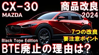 【マツダ CX 30】グレード大幅縮小！ヤバすぎる商品改良2024【MAZDA】 [upl. by Loginov]