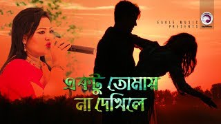 Ektu Tomay Na Dekhile  Momtaz  Bangla Movie Song  Bajarer Kuli [upl. by Tireb]