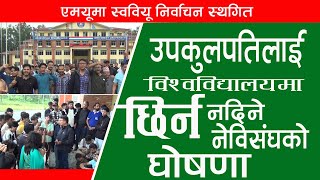 स्ववियू निर्वाचन स्थगित गरेपछि आन्दोलनमा उत्र्रियो नेविसंघ Midwestern University [upl. by Haimaj]