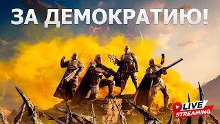 HELLDIVERS 2  Звездный десант демократии [upl. by Spearman34]