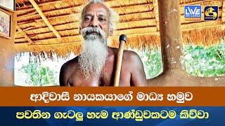 ආදිවාසී නායකයාගේ මාධ්‍ය හමුව පවතින ගැටලු හැම ආණ්ඩුවකටම කිව්වා [upl. by Ziul]