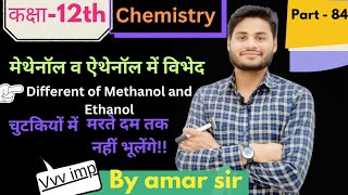 class 12th part 84 मेथेनॉल व ऐथेनॉल में विभेद different of methanol and ethanol [upl. by Procto]