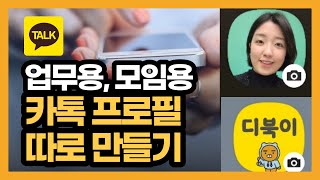 업무용 모임용 카톡 프로필 만들기 멀티프로필 만들기 내가 원하는 프로필 상대방에게 보여주기카톡 멀티프로필카카오톡 부계정 [upl. by Mccartan]