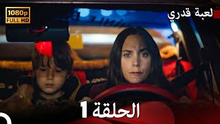 لعبة قدري الحلقة 1 Arabic Dubbed [upl. by Champagne]