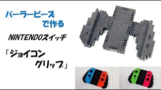 【立体アイロンビーズ】NINTENDOスイッチ「ジョイコングリップ」作り方 [upl. by Wainwright]