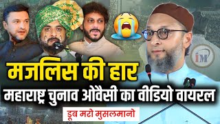 महाराष्ट्र चुनाव मे इम्तियाज जलील की हार😭Asaduddin OwaisiImtiaz JaleelMaharashtra Electionaimim [upl. by Abba671]