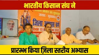 Factum News  भारतीय किसान संघ का जिलास्तरीय अभ्यास प्रारम्भ [upl. by Aicenev611]