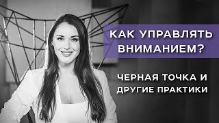 Как управлять вниманием Черная точка и другие практики  Ольга Найденова  АрканумТв  173 серия [upl. by Tadashi459]