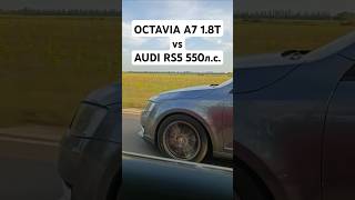 OCTAVIA A7 18T 450лс vs AUDI RS5 29T 550лс ГОНКА автоврн octaviaa7 skoda audi audirs5 [upl. by Winni]