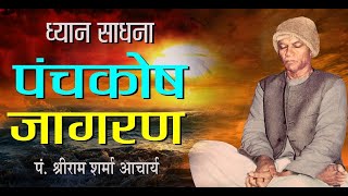 Panch Kosh Jagran  Dhyan Meditation  ध्यान  पं श्रीराम शर्मा आचार्य शांतिकुंज हरिद्वार [upl. by Leamsi]