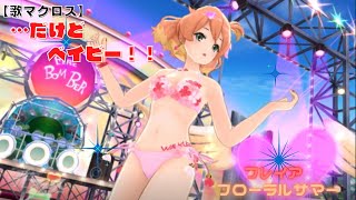 【歌マクロス】フレイア  …だけどベイビー！！ フローラルサマー  UTA MACROSS Freyja  Dakedo Baby 4k60fps [upl. by Eitsyrk976]