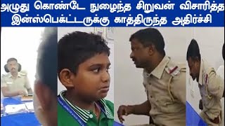 தேம்பி தேம்பி அழுது கொண்டே காவல் நிலையம் வந்த சிறுவன் விசாரித்த ஆய்வாளருக்கு காத்திருந்த அதிர்ச்சி [upl. by Nahsar]