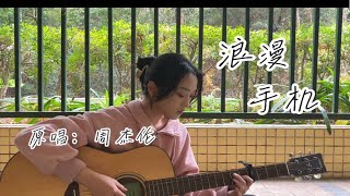 “关于缘分的解释我又多传了一行”｜《浪漫手机》原唱：周杰伦 [upl. by Zasuwa718]