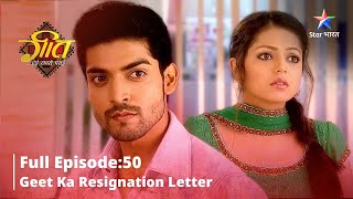 FULL EPISODE 50 Geet Hui Sabse Parayi Geet ka resignation letter Geetगीत हुई सबसे पराई [upl. by Anirtek15]