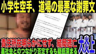 【小学生空手大会】”炎上鎮火のため”の謝罪文掲載し逃亡。反則指示したセコンドと所属する「勇征会」責任の所在有耶無耶に。後ろ暗い組織との関連否定するも疑惑深まる。本格的な捜査開始で、道場解体待ったなし。 [upl. by Ardle]