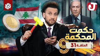 جو شو  الموسم التاسع  الحلقة 31  حكمت المحكمة [upl. by Abihsat]