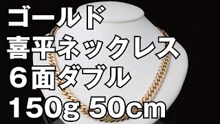 K18イエローゴールド ６面ダブル 喜平ネックレス 150g 50cm 18K Gold Flat Link Chain Necklace [upl. by Assirol]