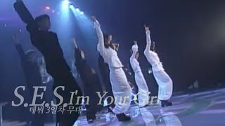 SES  Im Your Girl  97년 11월 30일 데뷔 3일차 슈퍼 선데이 오프닝 무대 [upl. by Broeder]