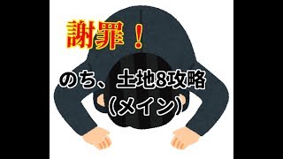 27【大三国志】今度こそ、土地8を落とします！【29区】 [upl. by Leafar]