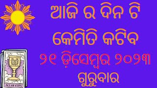 Aji Ra Rashifala 21st December 2023 ଗୁରୁବାର  Aji Ra Dina Kemiti Katiba  Tarot Card Reading Odia [upl. by Pliske]