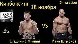 Иван Штырков против Владимира Минеева БОЙ В UFC 4 [upl. by Sirod]