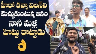 Gang Leader Movie Genuine Public Talk  Nani  Karthikeya  Manastars [upl. by Moneta]