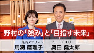 【対談】奥田健太郎（野村グループCEO×馬渕磨理子（経済アナリスト） [upl. by Jacklin]