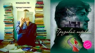 Рецензия на книгу  Эмили Бронте quotГрозовой перевалquot [upl. by Weintrob]