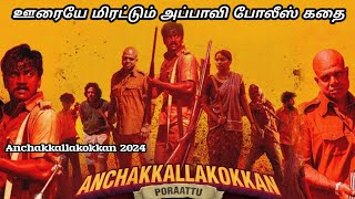 Anchakkallakokkan 2024 Tamil Explanation • Malayalam Movie • Cinema Kathaigal anchakkallakokkan [upl. by Eolhc752]