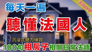 法語聽力刻意練習 100句租房子常用句式 影子跟讀聽力口語一起練法語學習法語口語法語法語聽力法文學法文法语听力法语学习移民法语B1B2旅行法语旅行法語 [upl. by Croteau]