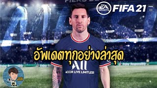 FIFA 21  อัพเดทล่าสุด สอนใช้ FIFER  Mod อัพเดทเสื้อผ้าใหม่ ย้ายตัวครบล่าสุด [upl. by Eidson]