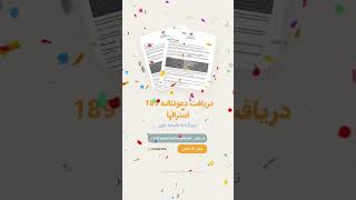 🎉دریافت دعوتنامه 189 استرالیا  ملیحه عزیز [upl. by Countess251]