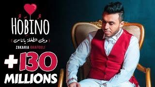 Zakaria Ghafouli  Hobino EXCLUSIVE Music Video  زكرياء الغفولي  حبينو فيديو كليب حصري [upl. by Liam]