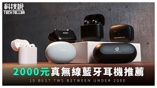 【科技說】2021年2000元真無線藍牙耳機推薦！Soundcore、小米、realme、MPOW、SOUNDPEATS｜TWS Comparison Review [upl. by Oigimer]