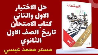 حل الاختبار الاول والتاني  كتاب الامتحان تاريخ اولي ثانوي [upl. by Oilcareh]