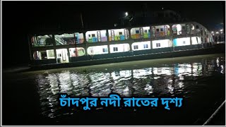 রাত করে লঞ্চ ভ্রমণ চাঁদপুর নদীর রাতের অসাধারণ দৃশ্য💥Lima lifestyle [upl. by Einolem42]